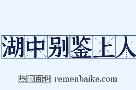 湖中别鉴上人是什么意思的图片